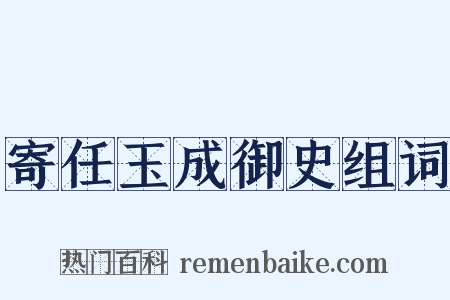 寄任玉成御史组词是什么意思的图片